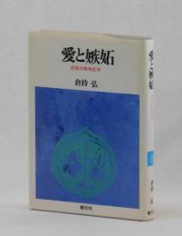 愛と嫉妬　感覚の精神医学