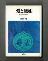 愛と嫉妬　感覚の精神医学