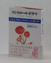 コントロール・ドラマ　　それは[アダルト・チルドレン]を解くカギ