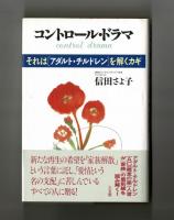 コントロール・ドラマ　　それは[アダルト・チルドレン]を解くカギ