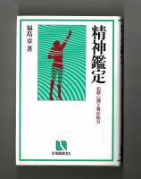 精神鑑定　犯罪心理と責任能力