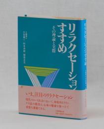 リラクセーションのすすめ　その理論と実際