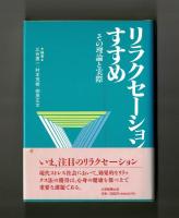 リラクセーションのすすめ　その理論と実際