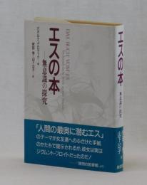 エスの本　―無意識の探究