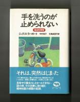 手を洗うのが止められない　強迫性障害