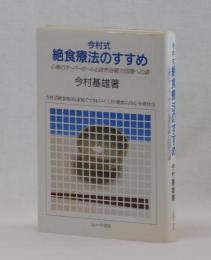 今村式絶食療法のすすめ　心身のオーバーホールと自然治癒力回復への道