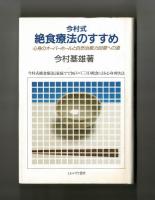 今村式絶食療法のすすめ　心身のオーバーホールと自然治癒力回復への道