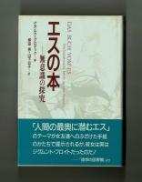 エスの本　―無意識の探究