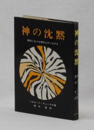 神の沈黙　福音における現代人のつまずき