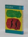 日本女性史　 ＜KAWADE PAPER  BACKS 117＞