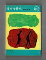 日本女性史　