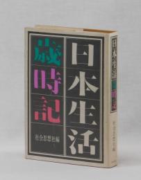 日本生活歳時記