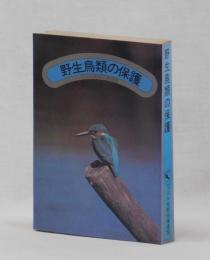 野生鳥類の保護