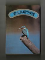 野生鳥類の保護