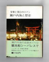 栄華と落日のロマン　瀬戸内海と歴史