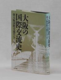 大阪の国際交流史