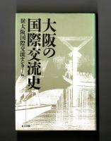 大阪の国際交流史