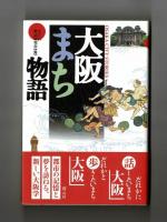 大阪まち物語