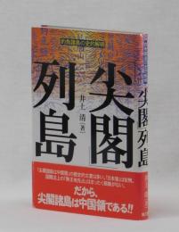 尖閣列島　釣魚諸島の史的解明