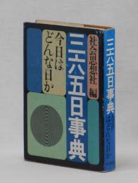 三六五日事典　今日はどんな日か