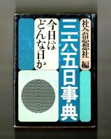 三六五日事典　今日はどんな日か