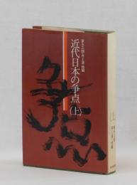 近代日本の争点（上）