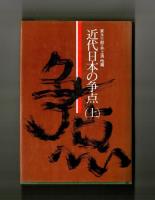 近代日本の争点（上）