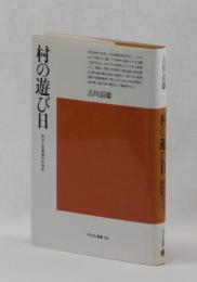 村の遊び日　休日と若者組の社会史