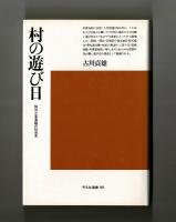 村の遊び日　休日と若者組の社会史