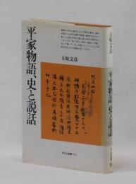 平家物語、史と説話