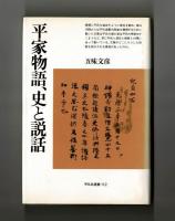平家物語、史と説話