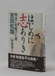 はじめに志ありき　明治に先駆けた男吉田松陰