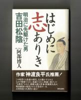 はじめに志ありき　明治に先駆けた男吉田松陰