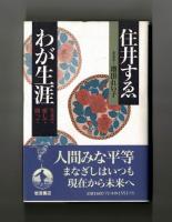 わが生涯　生きて 愛して 闘って