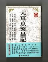 大東京繁昌記