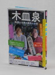 文藝別冊　総特集　木皿泉　物語る夫婦の脚本と小説
