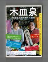 文藝別冊　総特集　木皿泉　物語る夫婦の脚本と小説
