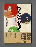 わんだふる！金沢