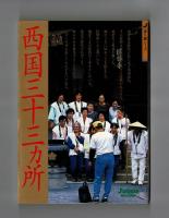 西国三十三ヵ所