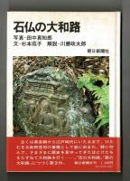 石仏の大和路　