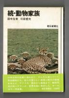 続・動物家族