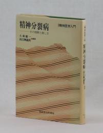 精神分裂病　―その理解と接し方