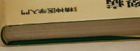 精神分裂病　―その理解と接し方