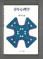 青年心理学