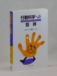 行動科学への招待　現代心理学のアプローチ
