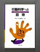 行動科学への招待　現代心理学のアプローチ