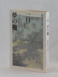 一日　夢の柵