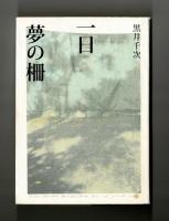 一日　夢の柵