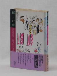 寂しい声　西脇順三郎の生涯