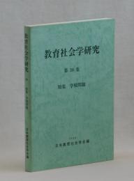 教育社会学研究　第５９号　特集　学校問題